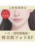 【ピーンとハリ感!】韓美肌フォトRF+炭酸ガスパック 初回90分 8800円