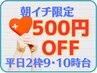 【平日限定】朝イチ来院で500円OFF！