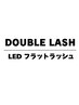 【濃さ＆持ち重視の方】Wフラットラッシュ120束¥8800/140束¥9800 ＊105min.