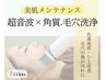 【毛穴.角質洗浄フェイシャル】＊お顔全体＊　高濃度幹細胞仕上げ