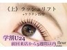 【学割U24】上まつ毛パーマ（ラッシュリフト）