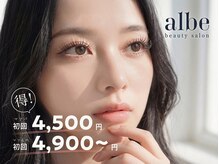 アルベ(albe)