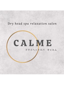 キャルム(CALME)/CALMEで極上リラックス