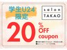 【学生U24】全脱毛メニュー（コース含む） 20%OFFクーポン