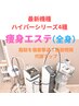【全身】スッキリ美ボディ！まろん式脂肪撃退★痩身エステ ¥24,200→¥9,980！