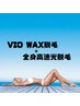 【超お得】VIOワックス脱毛＋全身高速光脱毛（顔無し） ¥12000-