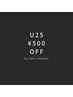 【大学/専門学生限定】￥500 OFF