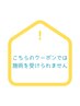 検索用クーポン【こちらのクーポンでは施術を受けられません。】