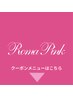 ↓《ローマピンク》 クーポンメニューはこちらからです。