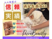 ピュアビューティー(Pure Beauty)