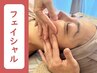 【肌が深呼吸/噛み締め解く】温顔小顔フェイシャル+オイルマッサージ 150分