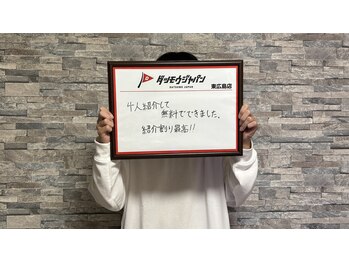 ジャパン 東広島店(JAPAN)/【お客様の声☆】