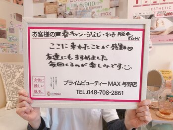 マックス 与野店(MAX)/綺麗になれる感動☆