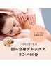 【土日も使える♪】顔～全身デトックスリンパ60分 10,400円→