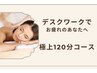 【首肩凝りお悩みの方】ドライヘッドスパ+首肩オイル極上120分¥14980→¥13980