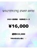 【★冬限定キャンペーン★】10回コース 20分×10回¥22000→¥16000
