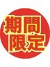 [癒しの最高峰]１8０分間お好きなメニュー詰め放題♪　12000円
