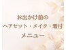 ヘア&メイク＆お着付けクーポン↓↓↓