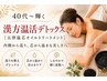 40代~輝くエステ/漢方温活デトックス【五律温芯オイルトリートメント】¥13200