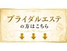 ブライダルエステの方は下記からお選びください