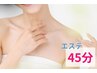 【女性エステ】45分￥3,000｜肌の調子を整えるメンテ習慣♪