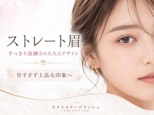 ケイトステージラッシュ練馬店【まつげパーマ/アイブロウ/パリジェンヌ/眉毛】/ストレート眉/アイブロウ