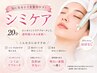 【長年のシミ/くすみに】シミケア20分+ベーシックフェイシャル付き