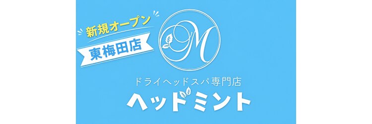 ヘッドミント 東梅田店のサロンヘッダー