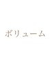 <初めてやメニューが分からない方>ボリューム120本9900円or付け放題11900