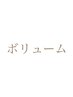 <初めてやメニューが分からない方>ボリューム120本9480円or付け放題10480円