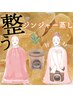 季節の変わり目不安定な心と体整う温活♪ジンジャー蒸しトリートメント 30分