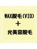 【MIX脱毛】VIO Wax＋光美容脱毛　90～120分　¥20,000→¥15,000