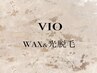 はじめましてー☆【脱毛/女性】VIO /Wax &光脱毛　¥10,000→¥7,500