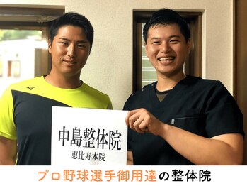 中島整体院 恵比寿本院/プロ野球選手御用の整体院
