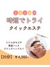 【時短でトライ！】ヘッドスパ付クイックエステ ￥4,980-〈20分〉