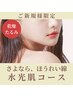 【敏感肌OK★発光するツヤ肌へ】ヒト幹細胞導入 水光肌コース 90分14000円