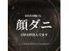 【すっきり顔ダニ掃除♪】毛穴洗浄 90分