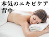 背中のニキビケア 23,000【都度利用】
