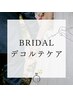 【ブライダル】首・デコルテの角質除去&乳歯幹細胞導入♪
