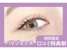 【口コミ割★】パリジェンヌラッシュリフト　【¥3190】[博多]