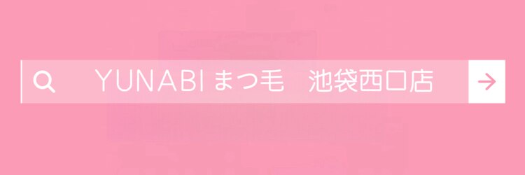 ユナビ 池袋西口(Yunabi)のサロンヘッダー