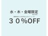 【水～金曜の平日来店限定】12,000円以上のメニューが３０％OFF！