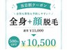 【当日割】全身＋顔脱毛500円OFF！