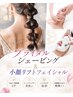 【ブライダル】シェービング+小顔リフトフェイシャル『直前OK』
