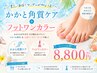 【夏直前オススメ】かかと角質ケア＋フットワンカラーセット　¥8800！