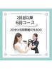 【2回目以降回数券】初回来店時に買い忘れ・見送った方20分×6回照射￥19,800