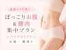 【産後ママ応援】ぽっこりお腹&腰肉集中プラン｜オンダリフトお腹＋腰周り