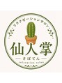 リラクゼーションサロン仙人掌【7/31NEW OPEN(予定)】/リラクゼーションサロン仙人掌【サボテン】