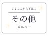 ↓↓【その他メニュー」】↓↓