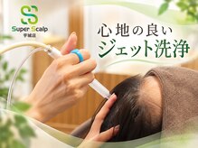 スーパースカルプ 熊本宇城店(SuperScalp)の雰囲気（心地の良いジェット洗浄の気持ちよさにハマること間違いなし！）